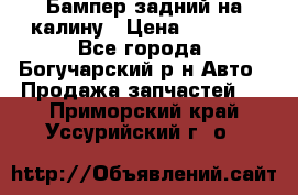 Бампер задний на калину › Цена ­ 2 500 - Все города, Богучарский р-н Авто » Продажа запчастей   . Приморский край,Уссурийский г. о. 